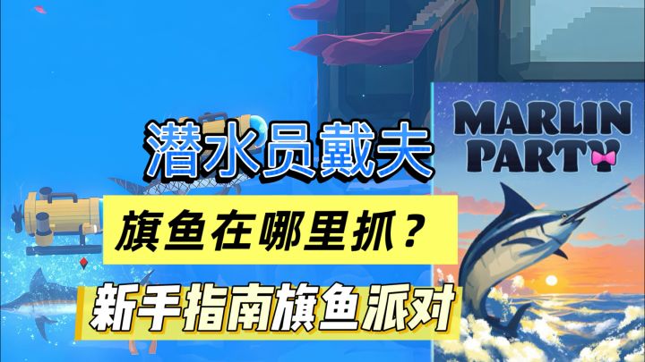 旗鱼派对必看:条纹四鳍旗鱼+平鳍旗鱼抓捕全攻略截图