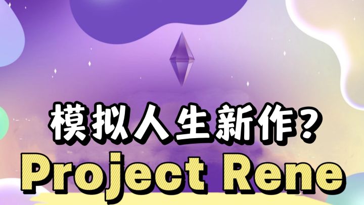 模拟人生新作来了❗️看看这次与前几部的区别吧❗️截图