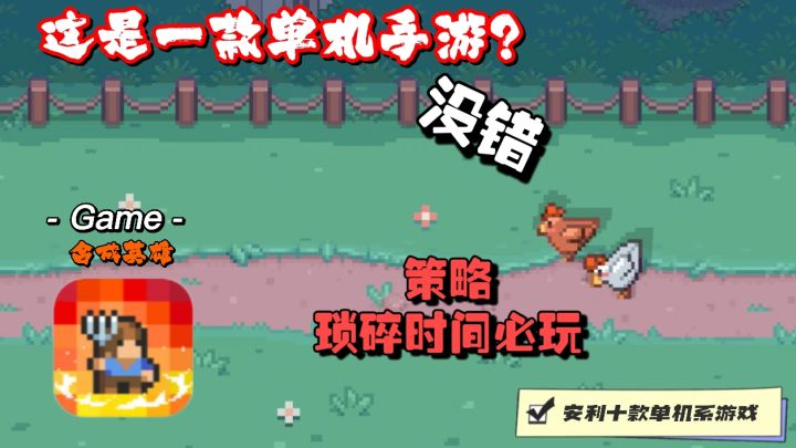 单机体力无限制，随时开启休闲冒险，等你来战！截图