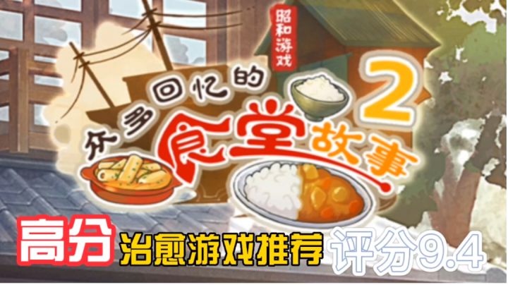 高分治愈游戏推荐-众多回忆的食堂故事2#别样人生#截图