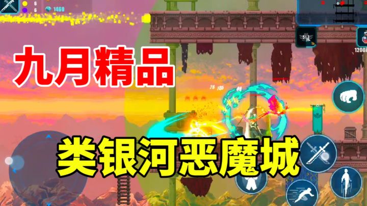 【果酱的游戏推荐-横版过关-003】一款兼具细节和潜力的横版恶魔城#无限视频创作月#截图