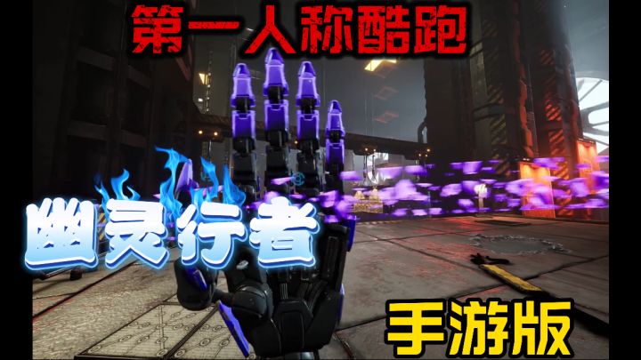在赛博朋克风的未来城市中,跑酷砍杀!《幽灵行者》手游版平替截图