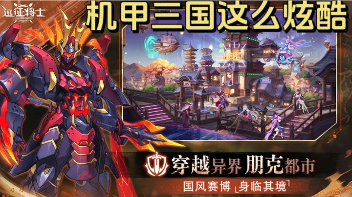 机甲×朋克×策略卡牌！重构三国幻想之旅！截图