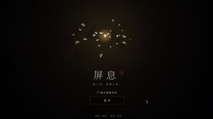 屏息3:涌现,开发日志04截图