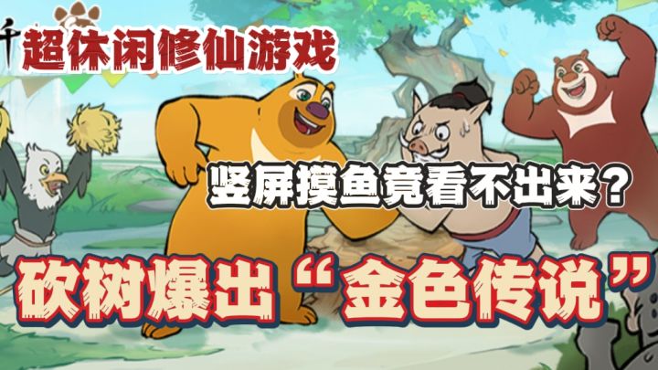 砍树竟爆出“顶级装备”🔥竖屏摸鱼老板竟看不出来?休闲修仙游戏截图