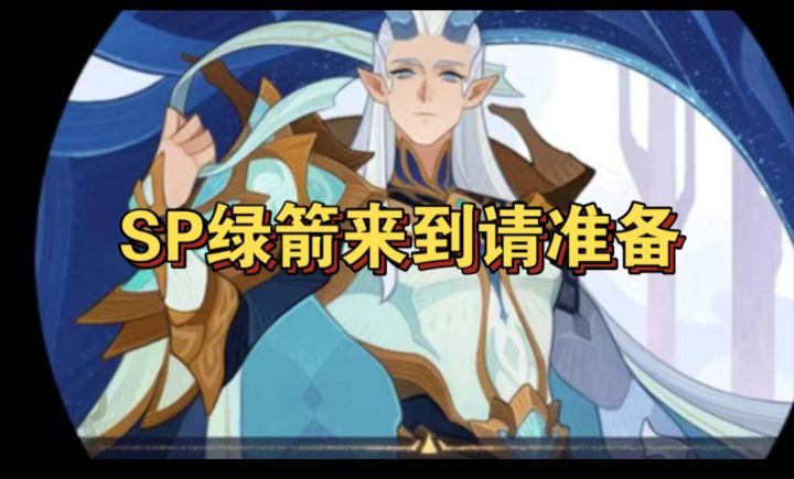 SP绿箭来啦 技能全览截图