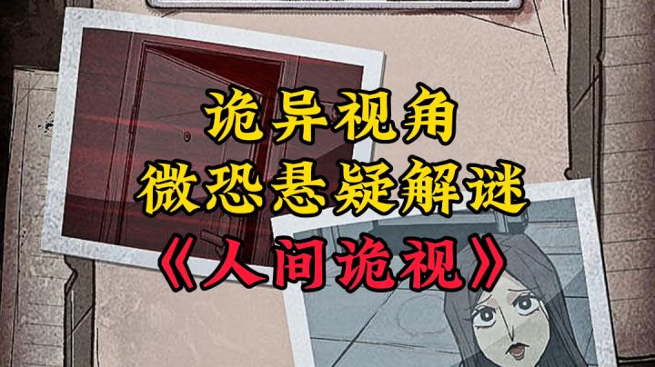 新游安利：悬疑解谜爱好者狂喜，诡异视角精品解谜游戏截图