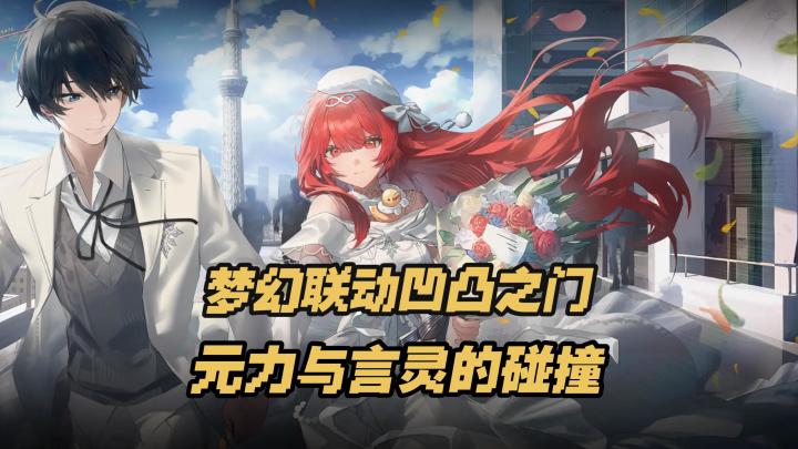 凹凸之门们梦幻联动,龙族的意难平终于可以在游戏中实现了!截图
