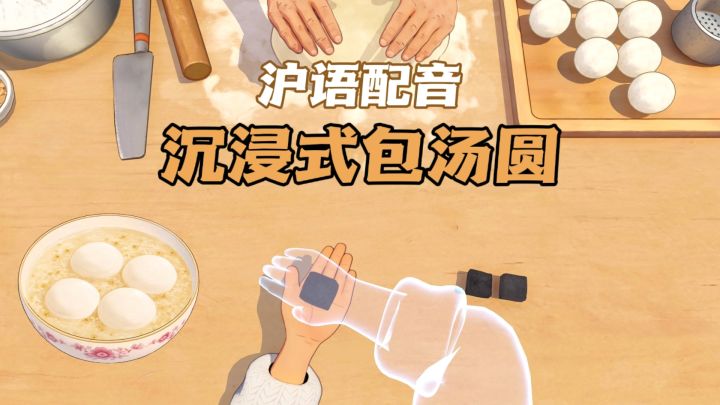 囡囡，来和外婆一起搓汤圆截图