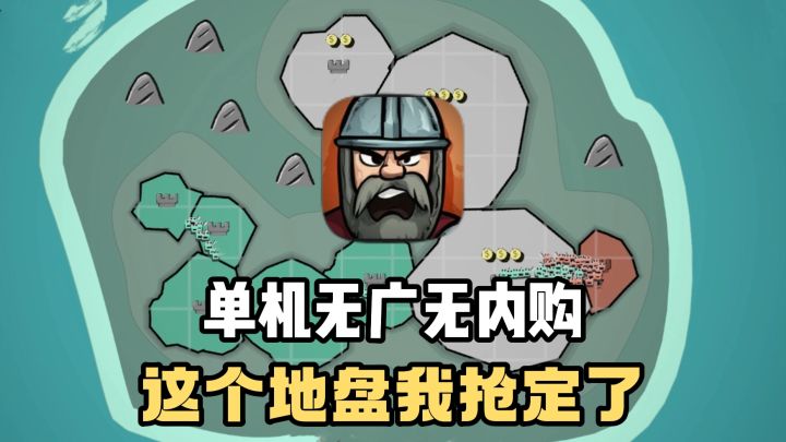 单机无广告无内购❗️多人争抢地盘大作战❗️这个山头我拿定了❗️截图