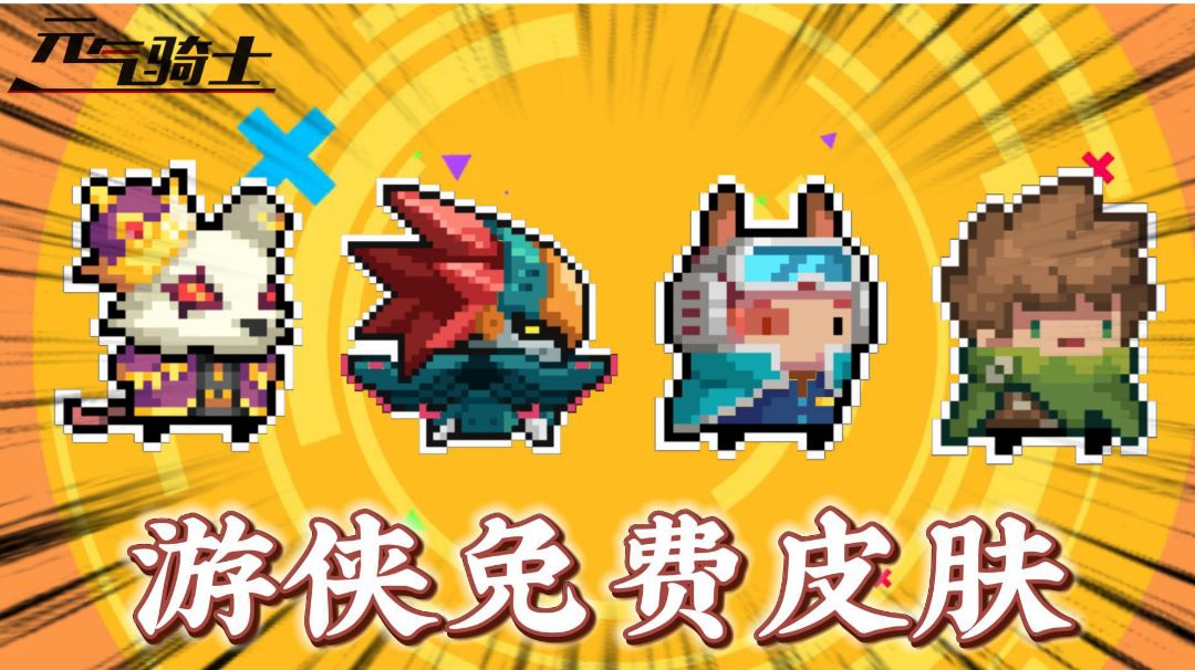 元气骑士：盘点游侠免费皮肤！截图