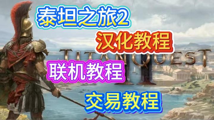 泰坦之旅2抢先体验版!!汉化教程+联机教程+交易教程!!截图