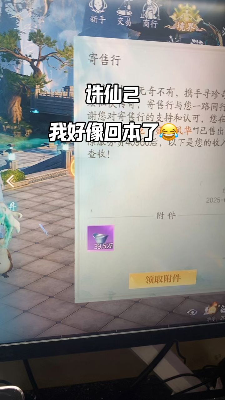 【诛仙2】我好像回本了兄弟们😏截图