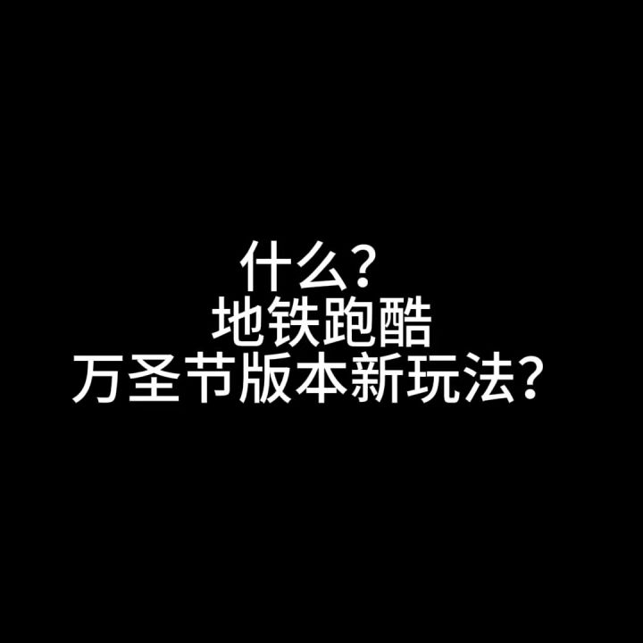 地铁跑酷万圣节新玩法截图