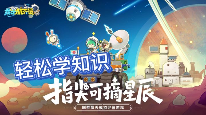 指尖可摘星辰,圆梦航天模拟经营!截图