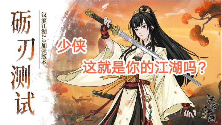 【汉家江湖2.0】少侠，这就是你的江湖吗？#新游观察局#截图