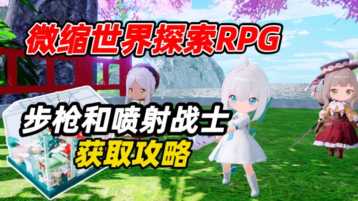 【开放空间】微缩世界冒险启动!步枪和喷射战士获取攻略截图