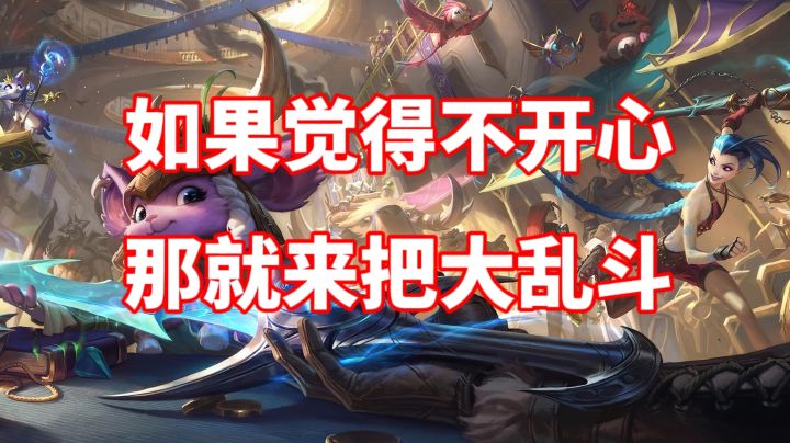如果觉得不开心，那就来把大乱斗！#游戏世界拯救大行动#截图