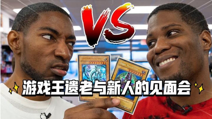 游戏王遗老与新人的见面会【游戏王熟肉翻译】截图