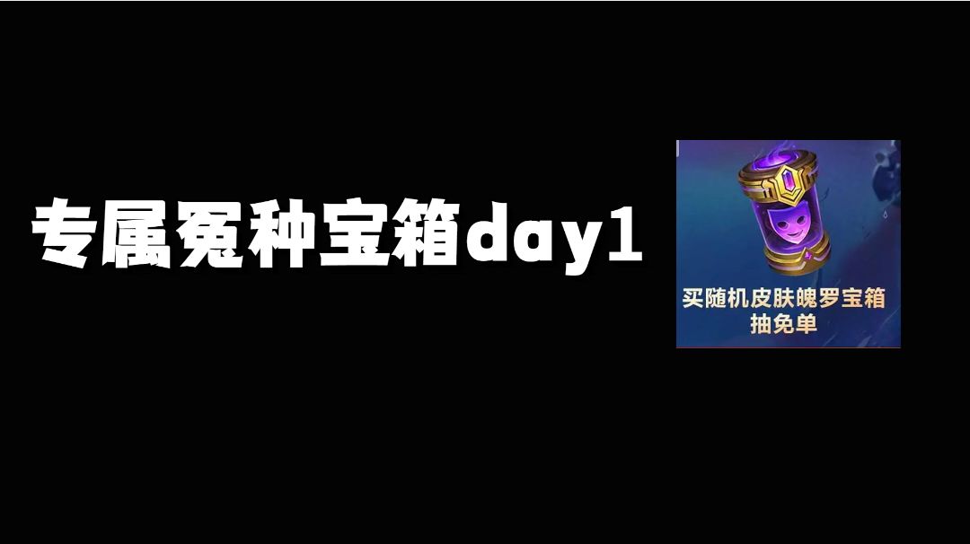 专属冤种宝箱day1 #攻略大师#截图