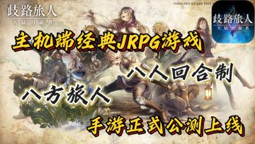 经典JRPG歧路旅人❗八人回合制玩法，移动端的表现相当可以❗