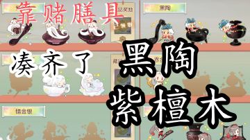 不花一分钱凑齐了黑陶紫檀木