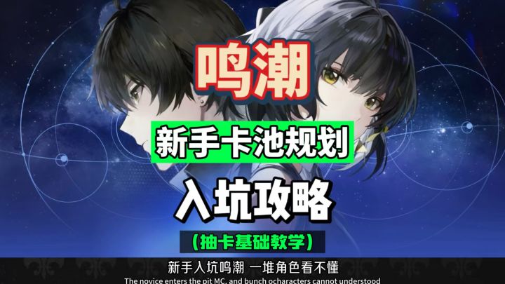 鸣潮3.0新手入坑攻略,卡池规划及首要强度角色推抽取建议。截图