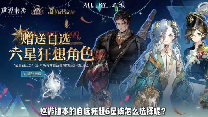 巡游狂想六星自选角色推荐截图