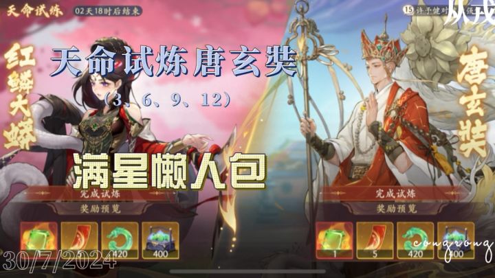 【1.1（下）攻略】天命试炼唐玄奘，满星懒人包（3、6、9、12）截图