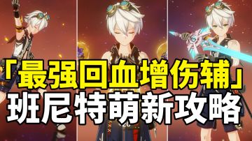 【原神】最强辅助6星真神班尼特！全网最详细简单易懂攻略！萌新必看！#新游观察局#