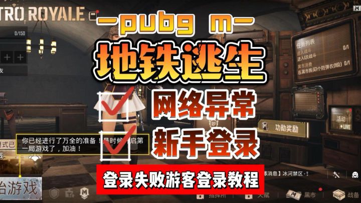 pubgm为什么登录失败!新号老号登录注册解决教程截图