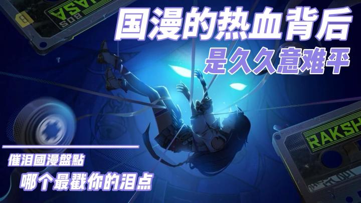 国漫的热血背后,是久久意难平截图