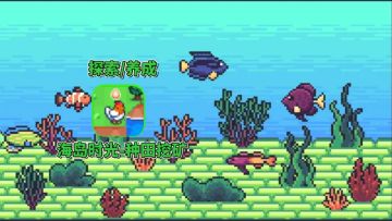 于海岛时光中，寻一场像素田园的诗意栖居