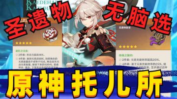 开服玩家教你高性价比刷圣遗物#这就是高玩#