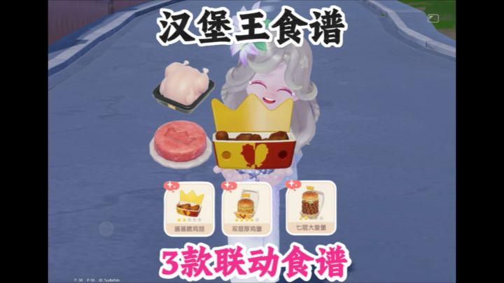 汉堡王3款联动食谱制作和食材获取截图