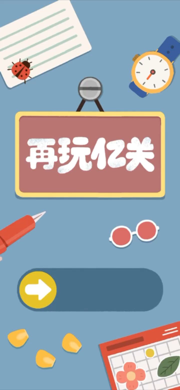 硬控我一整天的游戏!!根本停不下来截图