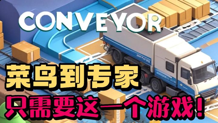 部署运输线竟然可以这么烧脑❗️太刺激了❗️截图