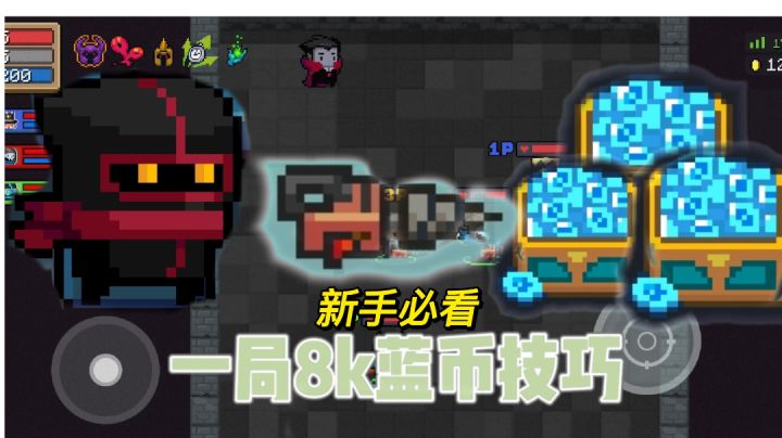 #元气骑士大作战#,新手玩家蓝币不够怎么办?截图