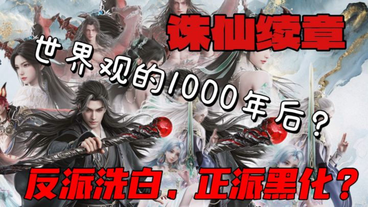 诛仙又出续作？画质顶尖！1000年后世界，当年的意难平也重新归来截图
