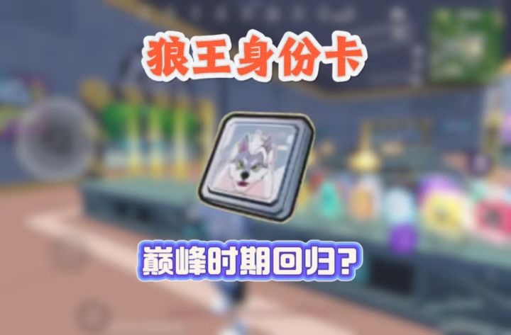 你希望狼王身份卡重回巅峰吗截图