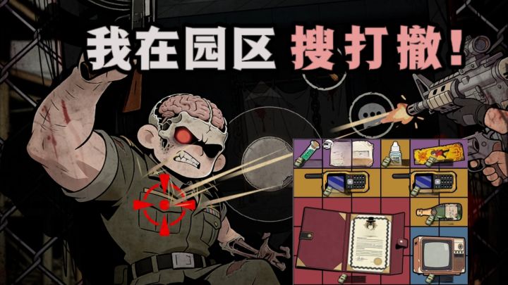 什么❓️重生之我在园区搜打撤❗️❗️❗️截图