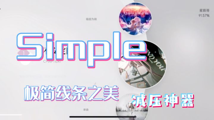 《Simple》以简约之美,为您带来独特而又新奇的游戏体验。截图