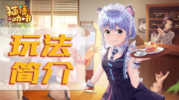 【猫语咖啡】开一家既能养猫又能制作各种餐品的咖啡店!#新游观察局#截图