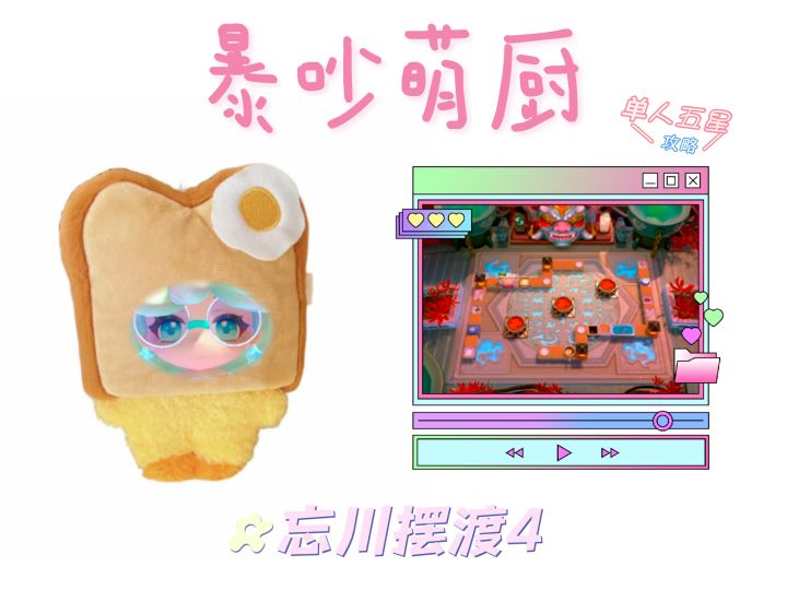 暴吵萌厨 忘川摆渡4 单人模式五星攻略截图