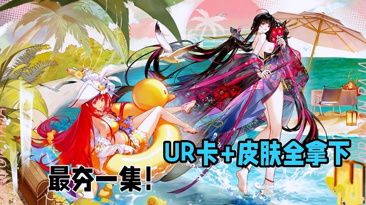 龙卡暑期版本!领海量钻石抽卡券,多款限定UR+皮肤免费领。截图