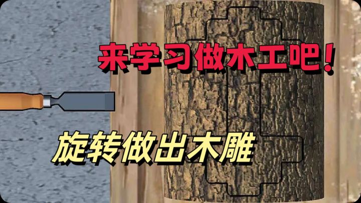 在游戏里学习如何做木雕截图