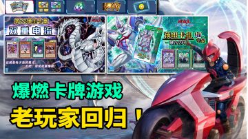 超值卡盒！网易难得良心？萌新入坑！老玩家集体回归！#游戏王决斗链接二周年#
