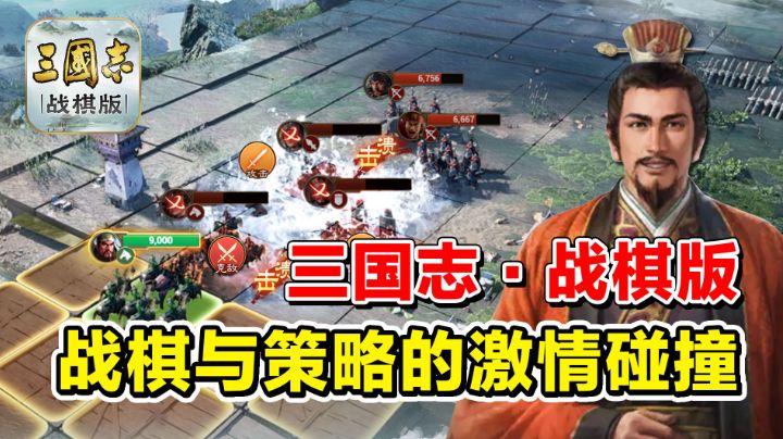 当战棋遇上三国,再也不用3000氪关羽了!【三国志•战棋版】截图