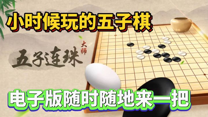 五子连珠大师:什么是童年游戏?五子棋当真有趣有趣截图