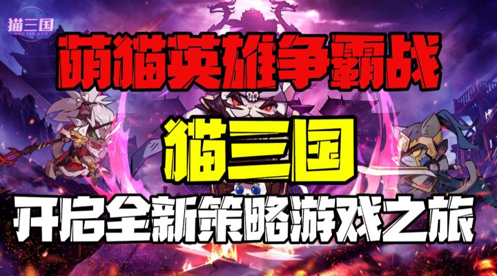 『猫三国』萌猫英雄争霸战,开启全新策略之战!截图